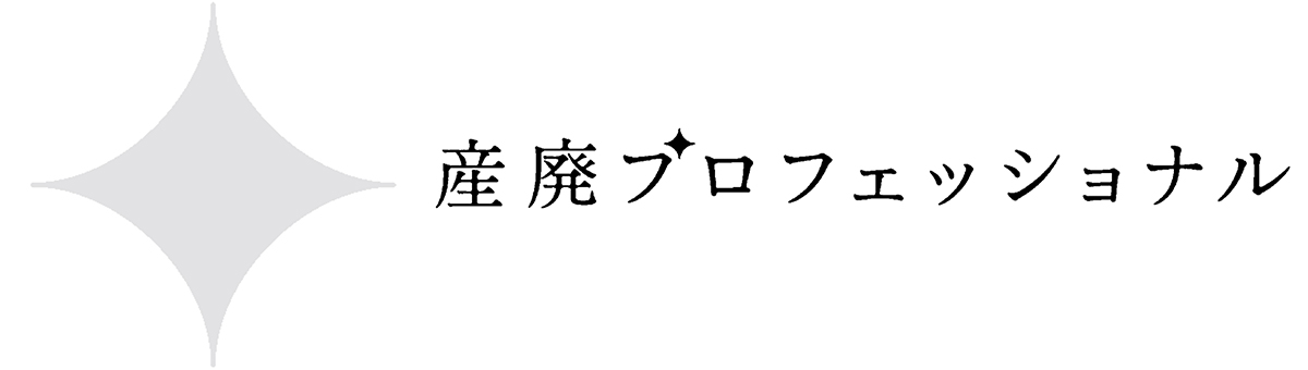 産廃評価制度